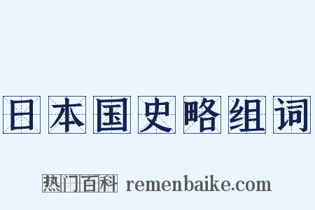 日本国史略组词是什么意思的图片